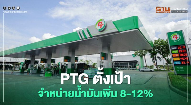 PTG ทุ่มงบกว่า 4 พันล้านปี 64 ขยายธุรกิจดัน EBITDA โต 10-15%