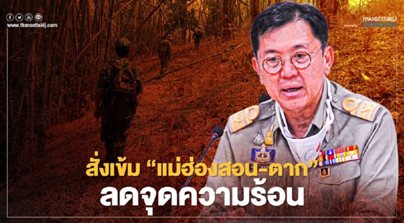 ปลัด ทส. สั่งเข้ม “แม่ฮ่องสอน –ตาก” ลดจุดความร้อน ปลัด ทส. สั่งเข้ม “แม่ฮ่องสอน –ตาก” ลดจุดความร้อน