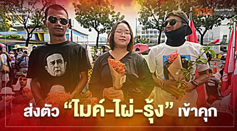 คุมตัว“ไมค์-ไผ่-รุ้ง”เข้าคุกทันที หลังศาลไม่ให้ประกัน คุมตัว“ไมค์-ไผ่-รุ้ง”เข้าคุกทันที หลังศาลไม่ให้ประกัน