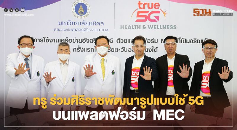 ทรู ร่วมศิริราชพัฒนารูปแบบใช้ 5G บนแพลตฟอร์ม MEC