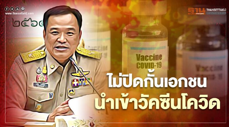 "อนุทิน"ยืนยันรัฐฯพร้อมสนับสนุนเอกชนนำเข้าวัคซีนโควิด-19 