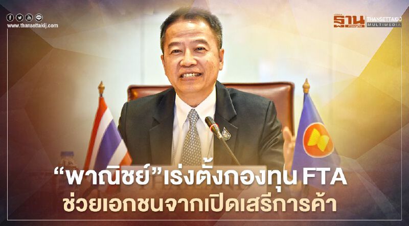 “พาณิชย์”เร่งตั้งกองทุนFTA  ช่วยเอกชนจากเปิดเสรีการค้า