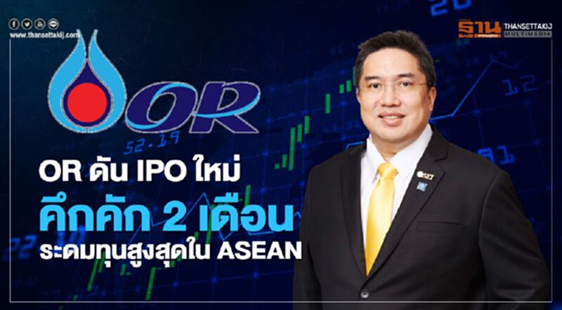 OR ดันIPOใหม่คึกคัก 2 เดือน ระดมทุนสูงสุดใน ASEAN OR ดันIPOใหม่คึกคัก 2 เดือน ระดมทุนสูงสุดใน ASEAN