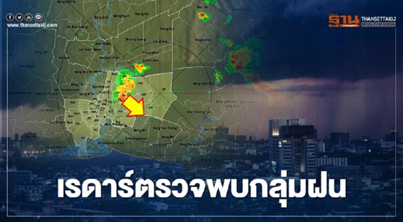 อัพเดท เรดาห์พบกลุ่มฝนในพื้นที่กทม.-ปริมณฑล อัพเดท เรดาห์พบกลุ่มฝนในพื้นที่กทม.-ปริมณฑล