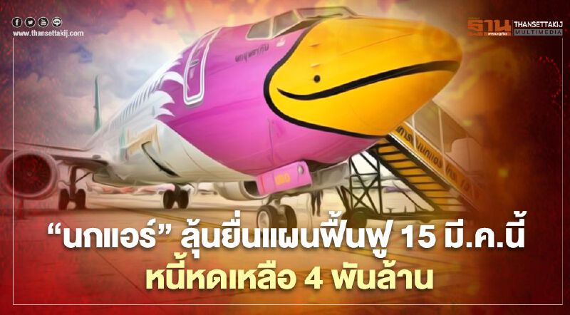 "นกแอร์"ลุ้นยื่นแผนฟื้นฟู15มี.ค.นี้ แจงหนี้หดเหลือ4พันล้าน