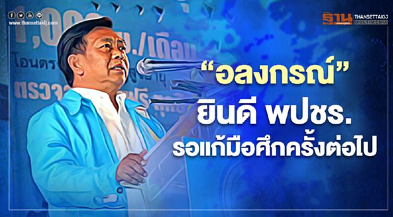 “อลงกรณ์”ยินดีพปชร.ชนะเลือกตั้งซ่อม รอแก้มือศึกครั้งต่อไป “อลงกรณ์”ยินดีพปชร.ชนะเลือกตั้งซ่อม รอแก้มือศึกครั้งต่อไป