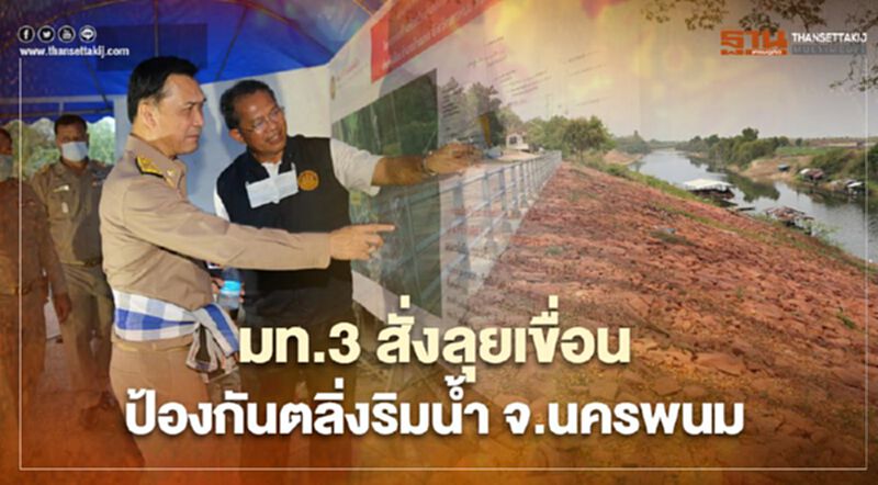 มท.3 สั่งกรมโยธาฯ เดินหน้าเขื่อนป้องกันตลิ่งริมแม่น้ำ จ.นครพนม มท.3 สั่งกรมโยธาฯ เดินหน้าเขื่อนป้องกันตลิ่งริมแม่น้ำ จ.นครพนม