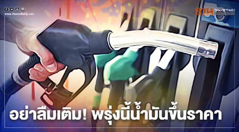 ปตท.-บางจาก ปรับขึ้นราคาน้ำมันพรุ่งนี้ ปตท.-บางจาก ปรับขึ้นราคาน้ำมันพรุ่งนี้