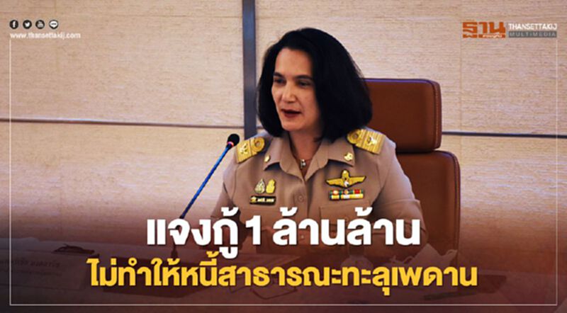 แจง กู้ 1 ล้านล้าน ไม่ทำให้หนี้สาธารณะทะลุเพดาน แจง กู้ 1 ล้านล้าน ไม่ทำให้หนี้สาธารณะทะลุเพดาน