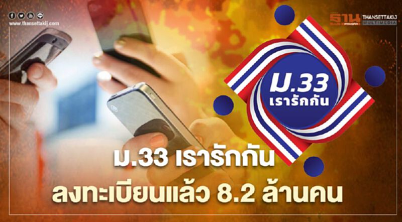 "ม.33เรารักกัน" ผู้ประกันตนแห่ลงทะเบียนขอรับสิทธิ์เยียวยา 4,000 บาท ทะลุกว่า 8.2 ล้านคน "ม.33เรารักกัน" ผู้ประกันตนแห่ลงทะเบียนขอรับสิทธิ์เยียวยา 4,000 บาท ทะลุกว่า 8.2 ล้านคน