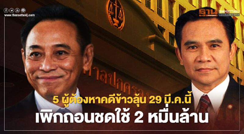 5 ผู้ต้องหาคดีจีทูจีข้าว ลุ้น 29 มี.ค.นี้ เพิกถอนชดใช้ 2 หมื่นล้าน 5 ผู้ต้องหาคดีจีทูจีข้าว ลุ้น 29 มี.ค.นี้ เพิกถอนชดใช้ 2 หมื่นล้าน