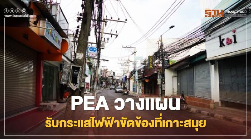 PEA วาง 3 แผนรับกระแสไฟขัดข้องเกาะสมุย-พะงัน PEA วาง 3 แผนรับกระแสไฟขัดข้องเกาะสมุย-พะงัน