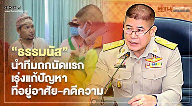 “ธรรมนัส”นำทีมถกนัดแรก เร่งแก้ปัญหาที่อยู่อาศัย-คดีความ “ธรรมนัส”นำทีมถกนัดแรก เร่งแก้ปัญหาที่อยู่อาศัย-คดีความ