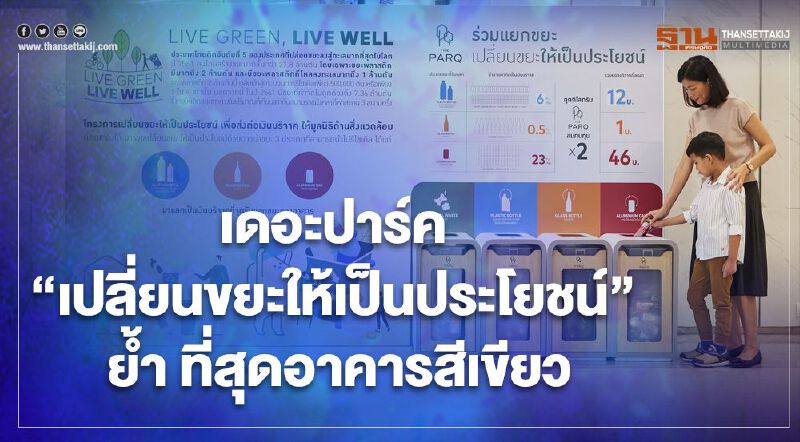 เดอะปาร์ค "เปลี่ยนขยะให้เป็นประโยชน์" ย้ำ ที่สุดอาคารสีเขียว เดอะปาร์ค "เปลี่ยนขยะให้เป็นประโยชน์" ย้ำ ที่สุดอาคารสีเขียว