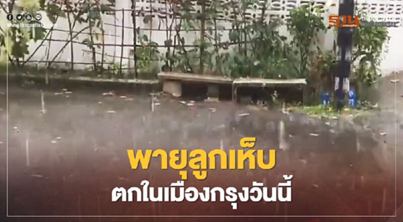 ฮือฮา!พายุลูกเห็บตกในเมืองกรุงฯวันนี้ ฮือฮา!พายุลูกเห็บตกในเมืองกรุงฯวันนี้