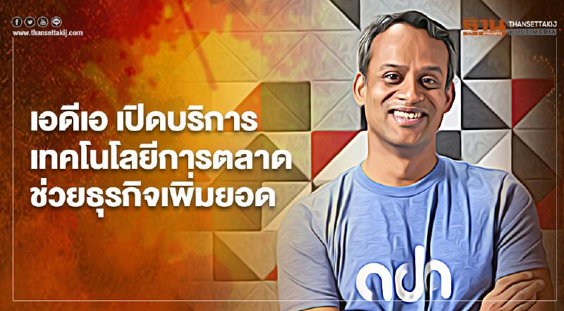 เอดีเอ เปิดบริการเทคโนโลยีการตลาดช่วยธุรกิจเพิ่มยอด