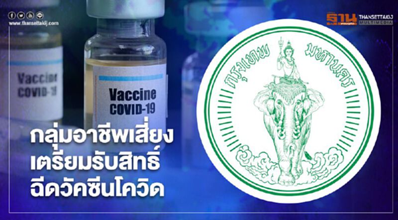 ฉีดวัคซีนต้านโควิด กทม.พร้อมแจ้งกลุ่มอาชีพเสี่ยง เข้ารับสิทธิ์ฉีดวัคซีน ฉีดวัคซีนต้านโควิด กทม.พร้อมแจ้งกลุ่มอาชีพเสี่ยง เข้ารับสิทธิ์ฉีดวัคซีน
