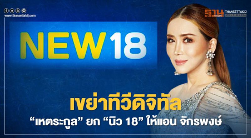 เขย่าทีวีดิจิทัล “เหตระกูล” ยก “นิว 18” ให้แอน จักรพงษ์ เช่า 2 เดือน เขย่าทีวีดิจิทัล “เหตระกูล” ยก “นิว 18” ให้แอน จักรพงษ์ เช่า 2 เดือน