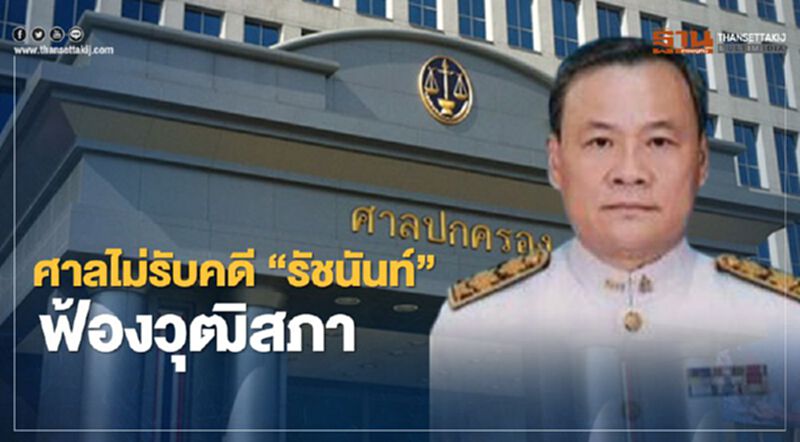 ศาลไม่รับฟ้องวุฒิสภาตีตก"รัชนันท์"เป็นตุลาการศาลปค.สูงสุด ศาลไม่รับฟ้องวุฒิสภาตีตก"รัชนันท์"เป็นตุลาการศาลปค.สูงสุด