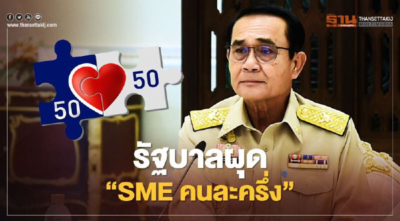 ผุดโครงการ “SME คนละครึ่ง” ต่อลมหายใจผู้ประกอบการรายย่อย