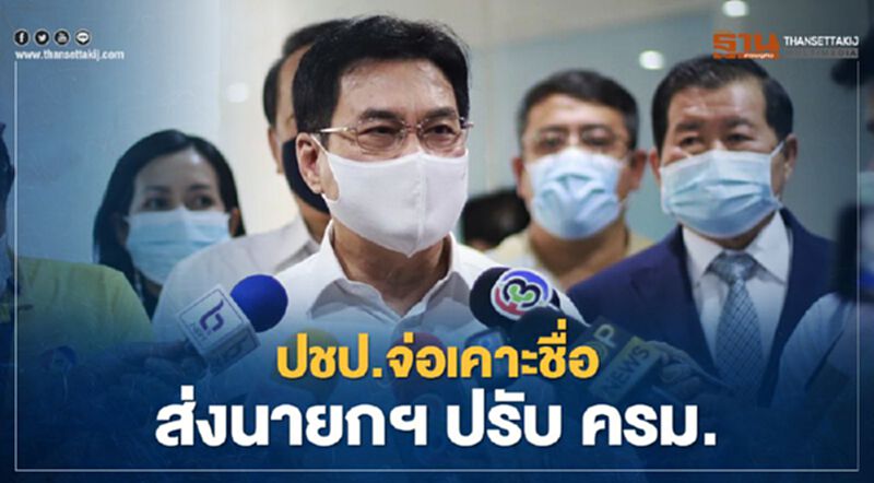 ปชป.จ่อเคาะชื่อส่งนายกฯ ปรับ ครม. ปชป.จ่อเคาะชื่อส่งนายกฯ ปรับ ครม.