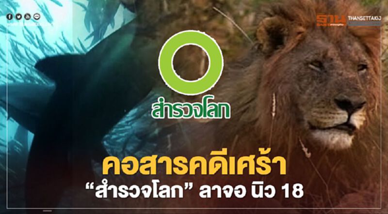 คอสารคดีเศร้า “สำรวจโลก” ลาจอ นิว 18 คอสารคดีเศร้า “สำรวจโลก” ลาจอ นิว 18