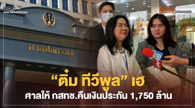“ติ๋ม ทีวีพูล”เฮ! ศาลให้กสทช.คืนเงินประกัน 1,750 ล้าน “ติ๋ม ทีวีพูล”เฮ! ศาลให้กสทช.คืนเงินประกัน 1,750 ล้าน