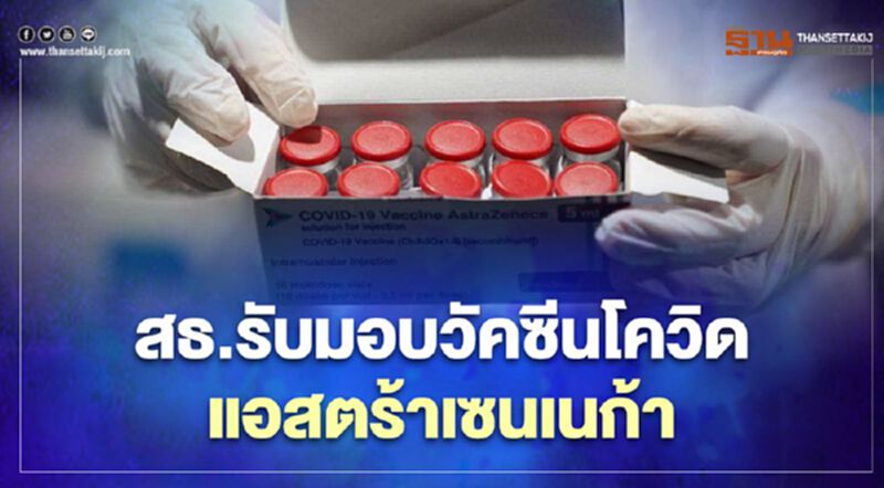 สธ.รับมอบวัคซีนโควิดแอสตร้าเซนเนก้าแล้ว 117,300 โดส สธ.รับมอบวัคซีนโควิดแอสตร้าเซนเนก้าแล้ว 117,300 โดส