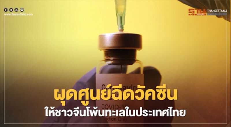 ไทย-จีน อัพเดทวัคซีนโควิด พร้อมถกศูนย์ฉีดวัคซีนให้ชาวจีนโพ้นทะเล ไทย-จีน อัพเดทวัคซีนโควิด พร้อมถกศูนย์ฉีดวัคซีนให้ชาวจีนโพ้นทะเล