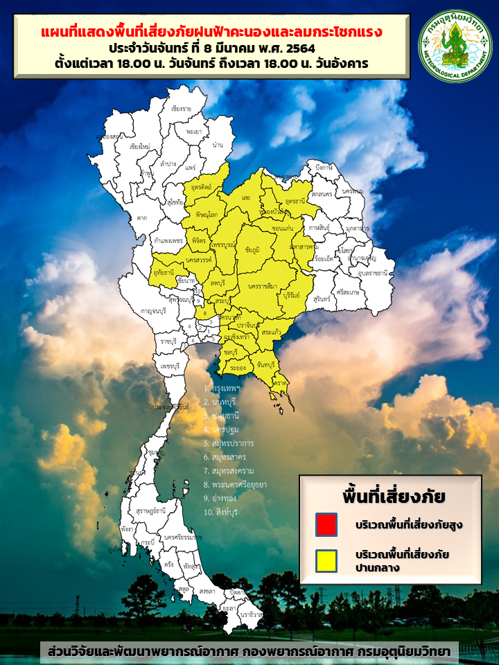 พื้นที่เสี่ยงภัยฝนฟ้าคะนองและลมกระโชกแรง วันที่ 8 - 9 มี.ค. 64 