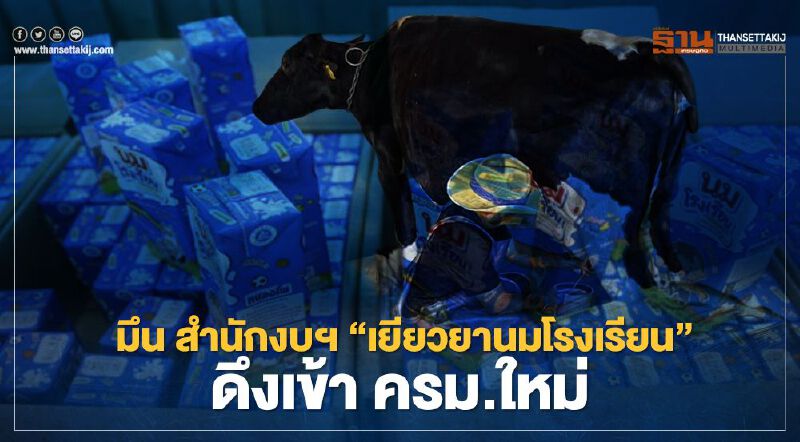 เกษตรกร โวย “เยียวยา" นมโรงเรียน มึน สำนักงบฯ ดึงเข้า ครม.ใหม่ เกษตรกร โวย “เยียวยา" นมโรงเรียน มึน สำนักงบฯ ดึงเข้า ครม.ใหม่
