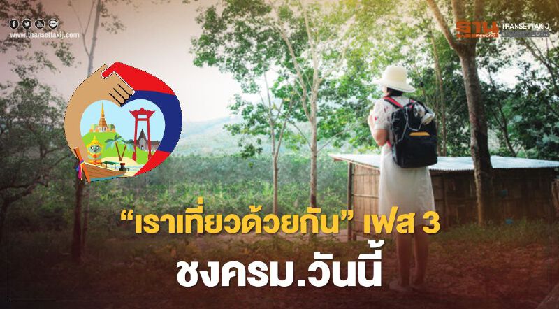 “เราเที่ยวด้วยกัน”เฟส3 ชงครม.วันนี้ เพิ่มห้องพักอีก 2 ล้านสิทธิ์