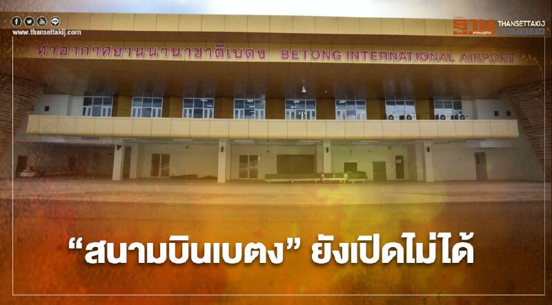 "สนามบินเบตง"ยังเปิดไม่ได้ ตารางบินฤดูร้อนไร้สายการบินยื่นขอบิน