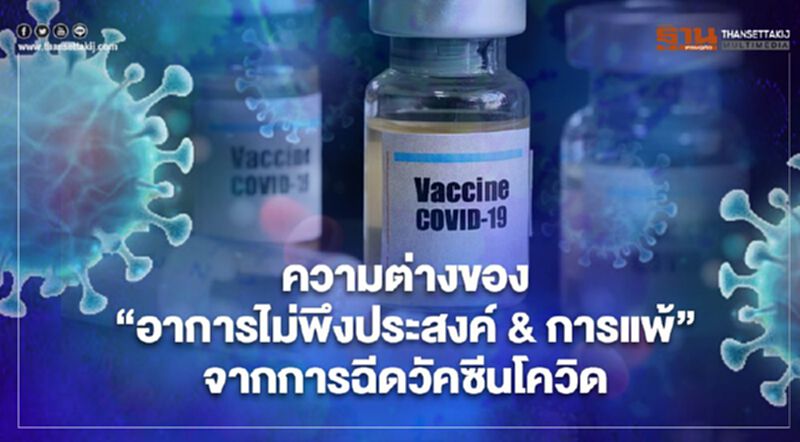 ทำความเข้าใจ ข้อแตกต่าง “อาการไม่พึงประสงค์” และ “อาการแพ้” จากการฉีดวัคซีนโควิด19 ทำความเข้าใจ ข้อแตกต่าง “อาการไม่พึงประสงค์” และ “อาการแพ้” จากการฉีดวัคซีนโควิด19