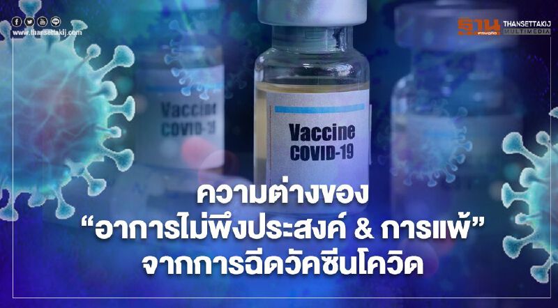 ทำความเข้าใจ ข้อแตกต่าง “อาการไม่พึงประสงค์” และ “อาการแพ้” จากการฉีดวัคซีนโควิด19