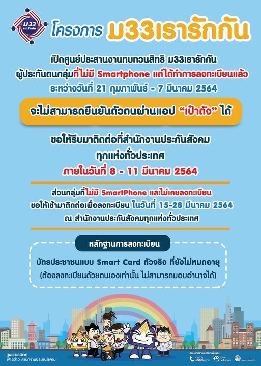 "ม33เรารักกัน" เตือนกลุ่มไม่มีสมาร์ทโฟน เช็กอัพเดตก่อนพลาดสิทธิเยียวยา 4,000 บาท