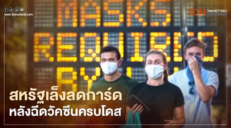 สหรัฐจ่อลดการ์ด เตรียมทิ้งหน้ากากหลังฉีดวัคซีนครบโดส สหรัฐจ่อลดการ์ด เตรียมทิ้งหน้ากากหลังฉีดวัคซีนครบโดส
