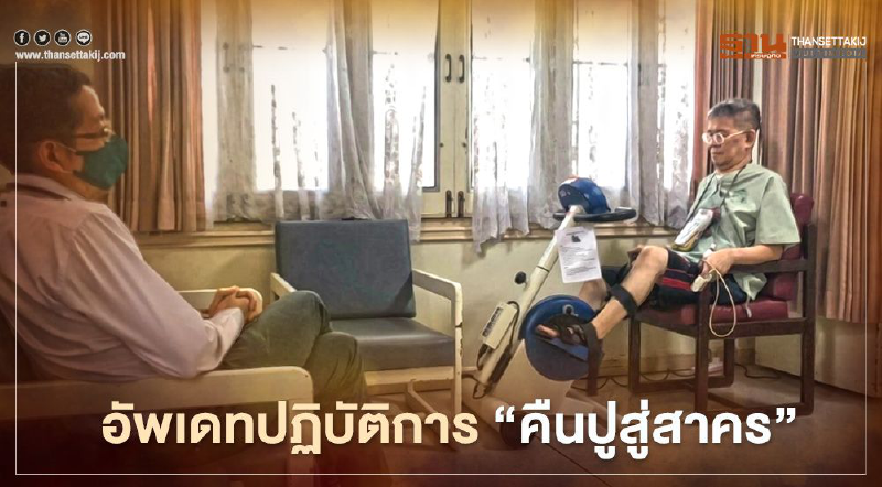หมอศิริราชของดเยี่ยมผู้ว่าสมุทรสาครแบบต่อหน้าและผ่านสื่อเพื่อฟื้นฟูร่างกาย