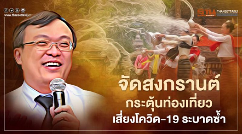 หมอธีระเตือนจัดสงกรานต์-กระตุ้นท่องเที่ยวเสี่ยงโควิด-19 ระบาดซ้ำ หมอธีระเตือนจัดสงกรานต์-กระตุ้นท่องเที่ยวเสี่ยงโควิด-19 ระบาดซ้ำ