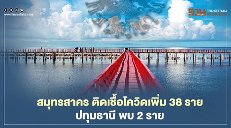 สมุทรสาคร ติดเชื้อโควิด-19 เพิ่ม 38 ราย ปทุมธานีพบ 2 ราย สมุทรสาคร ติดเชื้อโควิด-19 เพิ่ม 38 ราย ปทุมธานีพบ 2 ราย