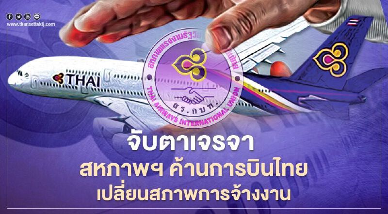  สหภาพแรงงาน “การบินไทย” เตรียมเจรจากรณีค้านเปลี่ยนสภาพการจ้างงานวันนี้  