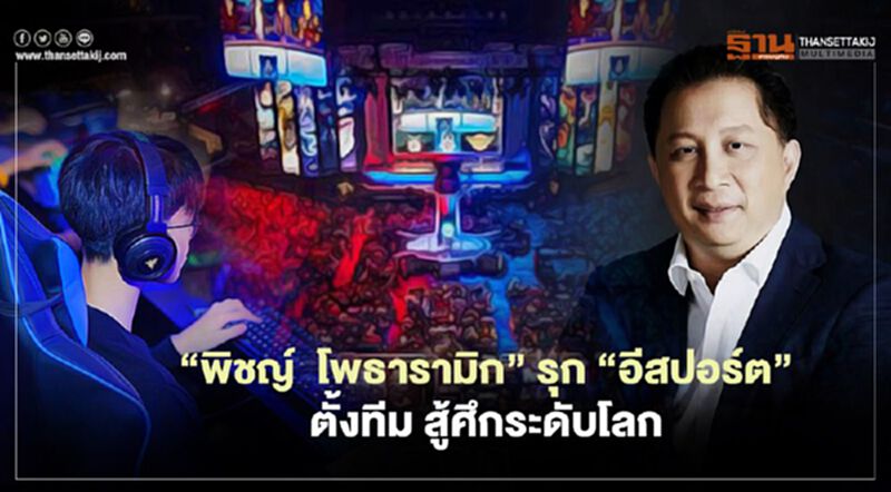 “พิชญ์ โพธารามิก” รุก “อีสปอร์ต” ตั้งทีม สู้ศึกระดับโลก “พิชญ์ โพธารามิก” รุก “อีสปอร์ต” ตั้งทีม สู้ศึกระดับโลก