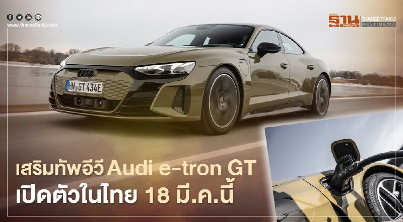 Audi e-tron GT เปิดตัวในไทย 18 มี.ค.นี้ ราคา คาดว่าต่ำกว่า Porsche Taycan