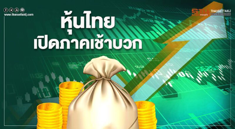 หุ้นไทยเปิดภาคเช้าบวก หุ้นไทยเปิดภาคเช้าบวก