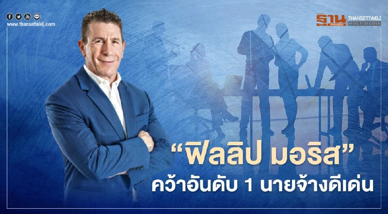"ฟิลลิป มอริส" คว้าอันดับ 1 นายจ้างดีเด่น "ฟิลลิป มอริส" คว้าอันดับ 1 นายจ้างดีเด่น