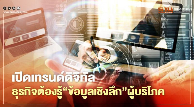 เปิดเทรนด์ดิจิทัล ธุรกิจต้องรู้ ‘ข้อมูลเชิงลึก’ผู้บริโภค