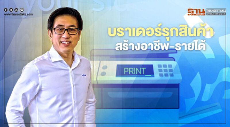 บราเดอร์รุกสินค้า สร้างอาชีพ-รายได้ บราเดอร์รุกสินค้า สร้างอาชีพ-รายได้