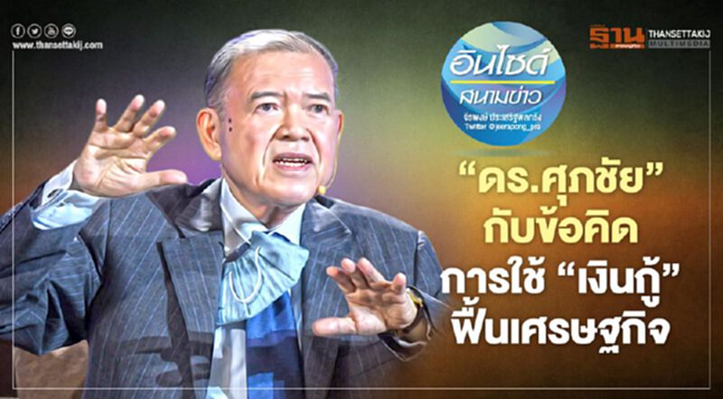 ‘ดร.ศุภชัย’กับข้อคิด การใช้‘เงินกู้’ฟื้นเศรษฐกิจ ‘ดร.ศุภชัย’กับข้อคิด การใช้‘เงินกู้’ฟื้นเศรษฐกิจ