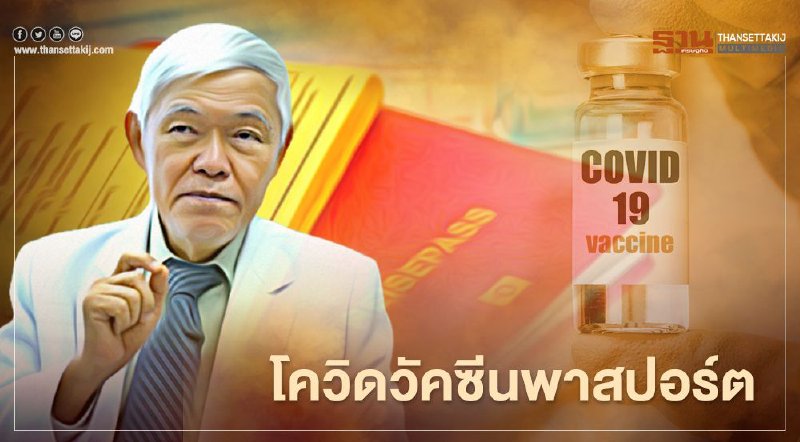 วัคซีนพาสปอร์ต หมอยงแนะใช้ภูเก็ต-สมุยโมเดลต้นแบบ	