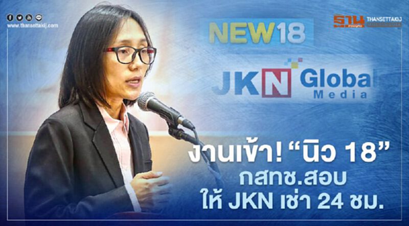 งานเข้า! “นิว 18” กสทช.สอบให้ JKN เช่า 24 ชม. หากละเมิดโทษถึงพักใบอนุญาต งานเข้า! “นิว 18” กสทช.สอบให้ JKN เช่า 24 ชม. หากละเมิดโทษถึงพักใบอนุญาต